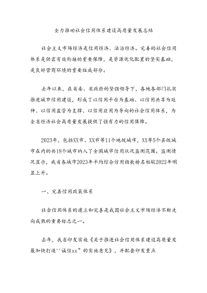全力推动社会信用体系建设高质量发展总结.docx