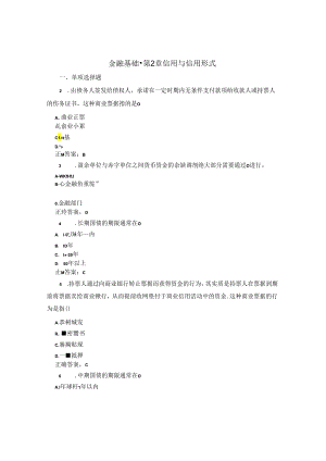 国开金融基础第2章自测题题库及答案1.docx