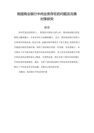 【《我国商业银行中间业务存在的问题及优化策略》8500字（论文）】.docx