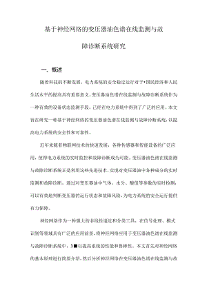 基于神经网络的变压器油色谱在线监测与故障诊断系统研究.docx