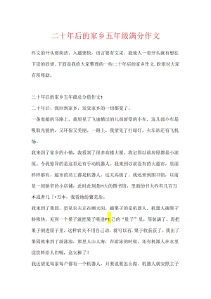 二十年后的家乡五年级满分作文.docx