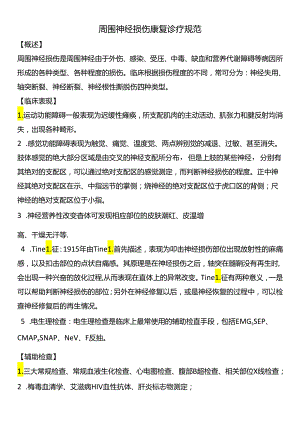 周围神经损伤康复诊疗规范.docx