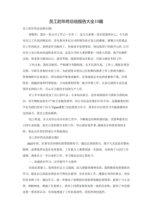 员工的年终总结报告大全10篇.docx