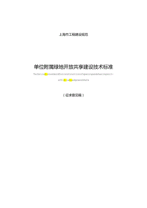 单位附属绿地开放共享建设技术标准.docx