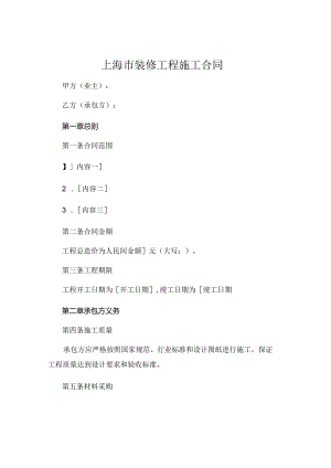 上海市装修工程施工合同.docx