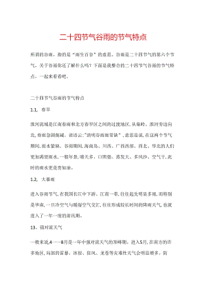 二十四节气谷雨的节气特点.docx