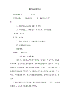 书信寄送过程.docx