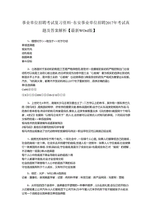 事业单位招聘考试复习资料-东安事业单位招聘2017年考试真题及答案解析【最新word版】_1.docx