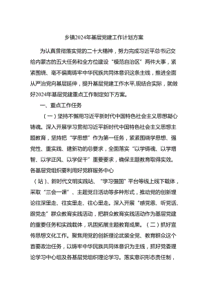 乡镇2024年基层党建工作计.docx