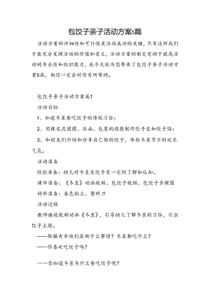 包饺子亲子活动方案5篇.docx