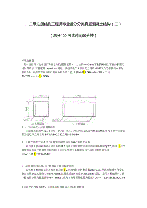 一二级注册结构工程师专业部分分类真题混凝土结构(二)-真题-无答案.docx