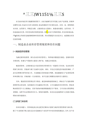 制造企业库存管理问题和对策研究.docx