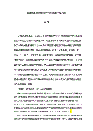 【《中通汽车公司绩效管理优化对策探究》7500字论文】.docx