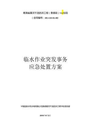 临水作业突发事件应急处置方案 最终版.docx