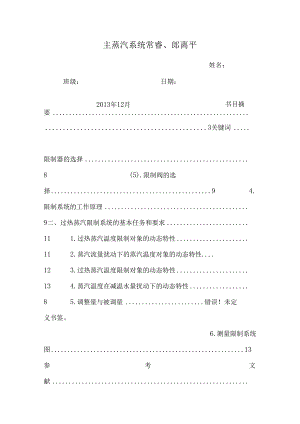 主蒸汽系统 常睿、郎离平.docx