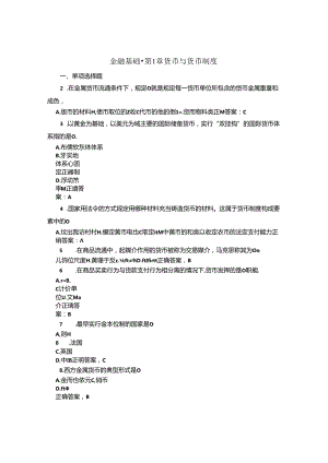 国开金融基础第1章自测题题库及答案1.docx