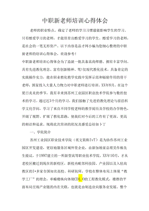 中职新教师培训心得体会.docx