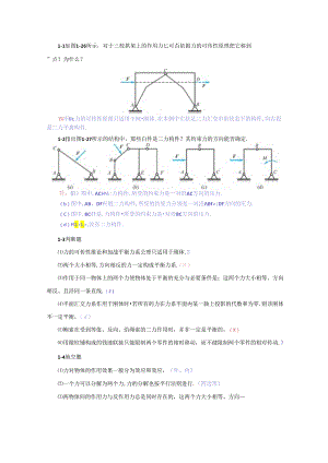 《工程力学基础》习题与思考答案汇总 张长英 01--08.docx