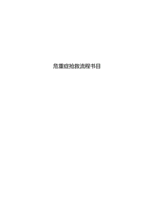 临床各科室急救流程图().docx