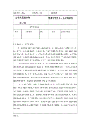 【《零售管理企业社会实践报告》2600字】.docx