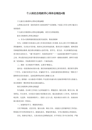 个人做名合格教师心得体会精选4篇.docx