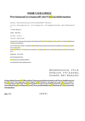 【中英文对照版】网络暴力信息治理规定.docx
