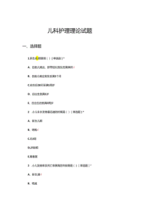 儿科护理理论试题（真题及答案）.docx