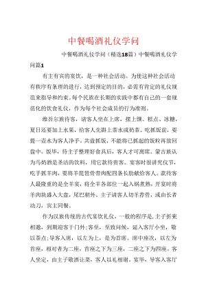 中餐喝酒礼仪知识.docx