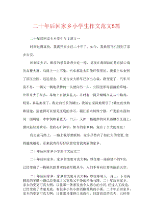 二十年后回家乡小学生作文范文5篇.docx