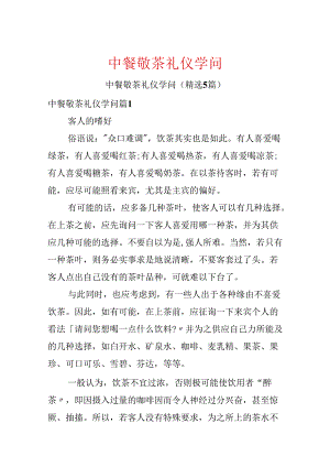 中餐敬茶礼仪知识.docx