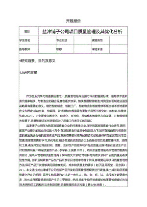 【《盐津铺子公司项目质量管理及其优化分析》开题报告文献综述7800字】.docx