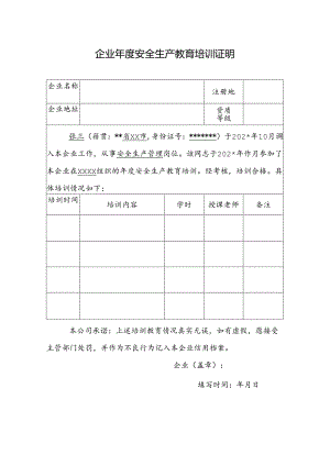 企业年度安全生产教育培训证明.docx