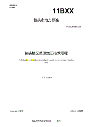 包头地区草原增汇技术规程.docx