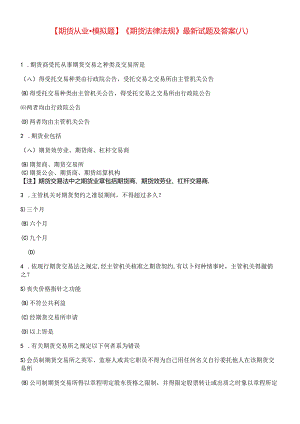 【期货从业●模拟题】《期货法律法规》最新试题及答案8.docx