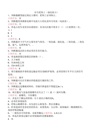 信号把钩工（强化练习）.docx