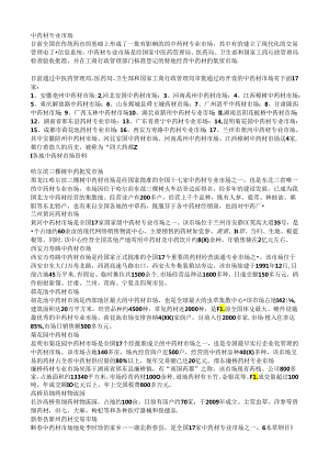 中药材专业市场.docx