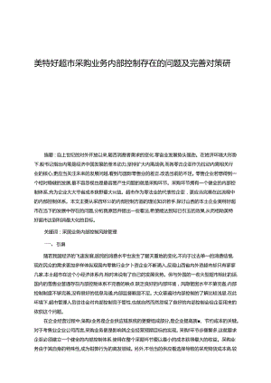 【《美特好超市采购业务内部控制存在的问题及优化策略》9500字（论文）】.docx