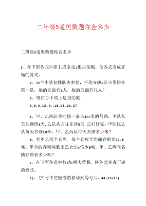 二年级5道奥数题你会多少.docx
