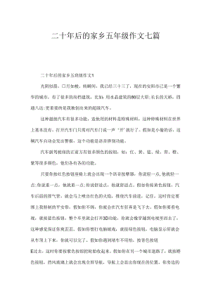 二十年后的家乡五年级作文七篇.docx