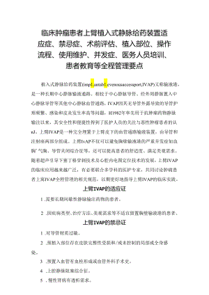 临床肿瘤患者上臂植入式静脉给药装置适应症、禁忌症、术前评估、植入部位、操作流程、使用维护、并发症、医务人员培训、患者教育等全程管理要点.docx