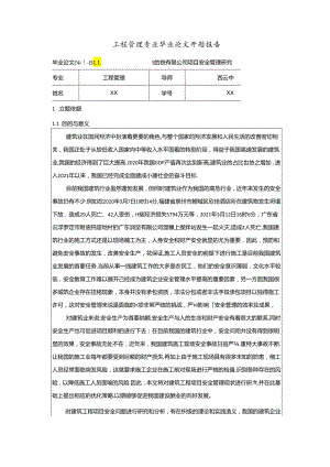 【《工程管理专业开题报告：S钢铁有限公司项目安全管理研究》2800字】.docx