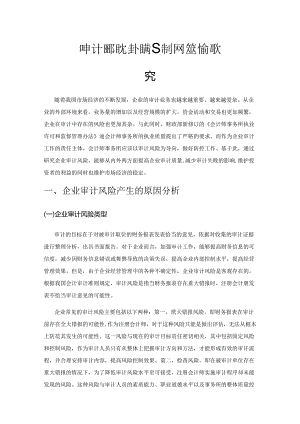 企业审计风险产生的原因分析及控制策略探究.docx