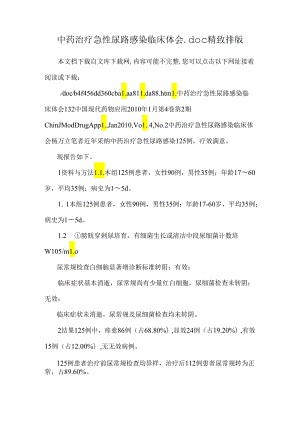中药治疗急性尿路感染临床体会.doc 精美排版.docx