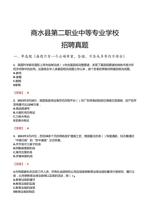 商水县第二职业中等专业学校招聘真题.docx