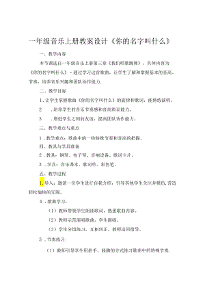 一年级音乐上册教案设计《你的名字叫什么》.docx