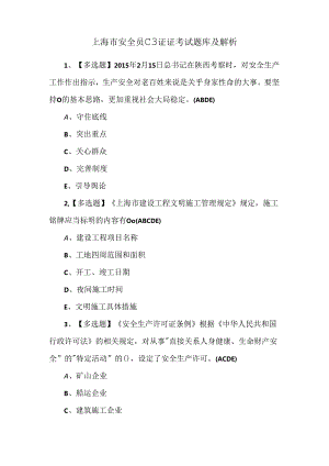 上海市安全员C3证证考试题库及解析.docx