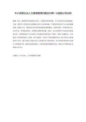 【《中小民营企业人力资源管理问题及对策：A连锁公司为例》7600字（论文）】.docx