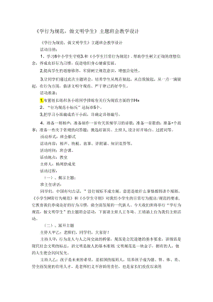 《学行为规范做文明学生》主题班会教学设计.docx