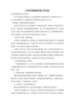 公司行政助理年度工作总结.docx