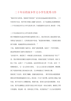二十年后的家乡作文小学生优秀习作.docx